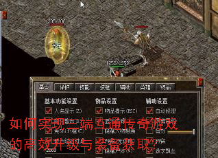 如何实现三端互通传奇游戏的高效升级与装备获取? 如何实现三端互通传奇游戏的高效升级与装备获取?