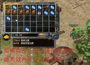 如何实现三端互通传奇游戏的高效升级与装备获取? 如何实现三端互通传奇游戏的高效升级与装备获取?