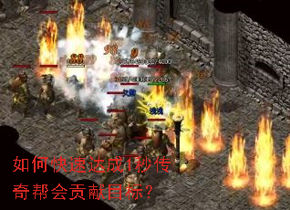 如何快速达成1秒传奇帮会贡献目标? 如何快速达成1秒传奇帮会贡献目标?