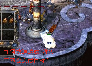 如何快速达成1秒传奇帮会贡献目标? 如何快速达成1秒传奇帮会贡献目标?