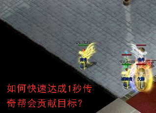 如何快速达成1秒传奇帮会贡献目标? 如何快速达成1秒传奇帮会贡献目标?
