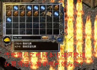 传奇傲视之巅版本中如何快速获取资源?有哪些高效方法? 传奇傲视之巅版本中如何快速获取资源?有哪些高效方法?