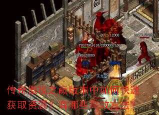 传奇傲视之巅版本中如何快速获取资源?有哪些高效方法? 传奇傲视之巅版本中如何快速获取资源?有哪些高效方法?