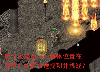 传奇火焰山boss具体位置在哪里?如何快速找到并挑战? 传奇火焰山boss具体位置在哪里?如何快速找到并挑战?