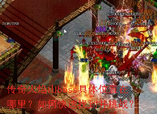 �������ɽboss����λ���������ο����ҵ�����ս��