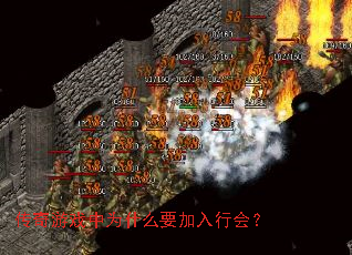传奇游戏中为什么要加入行会? 传奇游戏中为什么要加入行会?