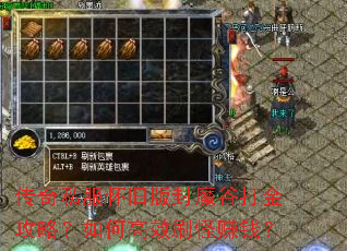 传奇私服怀旧版封魔谷打金攻略?如何高效刷怪赚钱? 传奇私服怀旧版封魔谷打金攻略?如何高效刷怪赚钱?