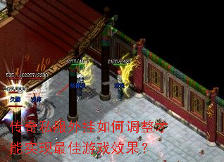 传奇私服外挂如何调整才能实现最佳游戏效果? 传奇私服外挂如何调整才能实现最佳游戏效果?