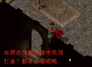 如何在传奇私服中高效打金?新手必看攻略 如何在传奇私服中高效打金?新手必看攻略