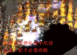 如何在传奇私服中高效打金?新手必看攻略 如何在传奇私服中高效打金?新手必看攻略