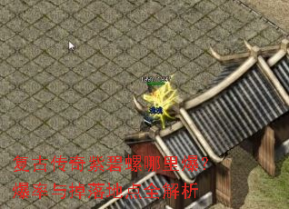 复古传奇紫碧螺哪里爆?爆率与掉落地点全解析 复古传奇紫碧螺哪里爆?爆率与掉落地点全解析