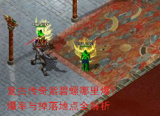 复古传奇紫碧螺哪里爆?爆率与掉落地点全解析 复古传奇紫碧螺哪里爆?爆率与掉落地点全解析