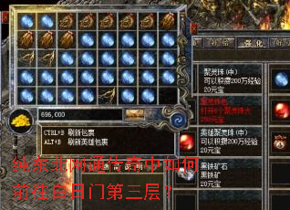 纯东北网通传奇中如何前往白日门第三层? 纯东北网通传奇中如何前往白日门第三层?