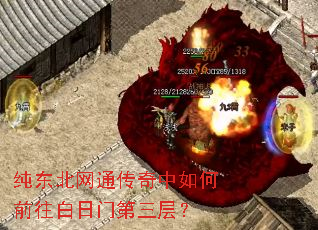 纯东北网通传奇中如何前往白日门第三层? 纯东北网通传奇中如何前往白日门第三层?