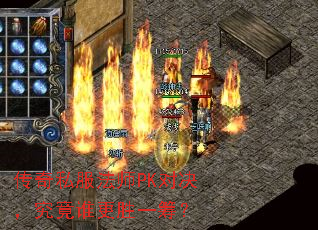 传奇私服法师PK对决,究竟谁更胜一筹? 传奇私服法师PK对决,究竟谁更胜一筹?