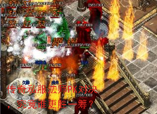传奇私服法师PK对决,究竟谁更胜一筹? 传奇私服法师PK对决,究竟谁更胜一筹?