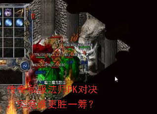 传奇私服法师PK对决,究竟谁更胜一筹? 传奇私服法师PK对决,究竟谁更胜一筹?