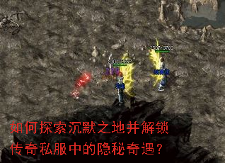 如何探索沉默之地并解锁传奇私服中的隐秘奇遇? 如何探索沉默之地并解锁传奇私服中的隐秘奇遇?