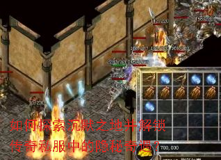 如何探索沉默之地并解锁传奇私服中的隐秘奇遇? 如何探索沉默之地并解锁传奇私服中的隐秘奇遇?