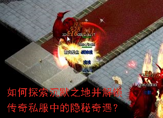 如何探索沉默之地并解锁传奇私服中的隐秘奇遇? 如何探索沉默之地并解锁传奇私服中的隐秘奇遇?