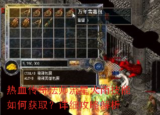 热血传奇法师流星火雨技能如何获取?详细攻略解析 热血传奇法师流星火雨技能如何获取?详细攻略解析