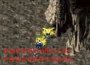 热血传奇赤月地图怎么跑?完整路线攻略带你轻松通关 热血传奇赤月地图怎么跑?完整路线攻略带你轻松通关