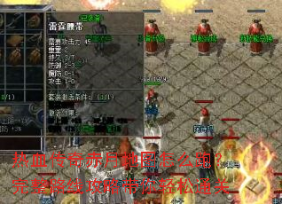 热血传奇赤月地图怎么跑?完整路线攻略带你轻松通关 热血传奇赤月地图怎么跑?完整路线攻略带你轻松通关