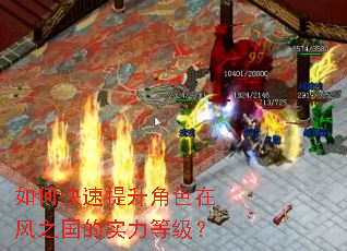 如何快速提升角色在风之国的实力等级? 如何快速提升角色在风之国的实力等级?