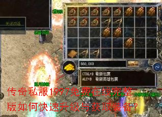 传奇私服1997免费在线完整版如何快速升级与获取装备? 传奇私服1997免费在线完整版如何快速升级与获取装备?