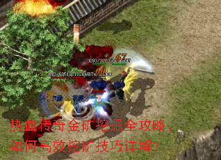 热血传奇金矿挖掘全攻略,如何高效挖矿技巧详解? 热血传奇金矿挖掘全攻略,如何高效挖矿技巧详解?