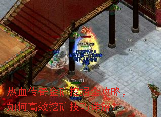 热血传奇金矿挖掘全攻略,如何高效挖矿技巧详解? 热血传奇金矿挖掘全攻略,如何高效挖矿技巧详解?