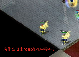 Ϊʲôսʿ×ÜÄÜÔÚPKÖгÆÉñ£¿ Ϊʲôսʿ×ÜÄÜÔÚPKÖгÆÉñ£¿