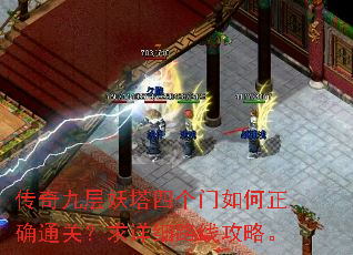 传奇九层妖塔四个门如何正确通关?求详细路线攻略。 传奇九层妖塔四个门如何正确通关?求详细路线攻略。