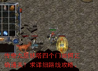 传奇九层妖塔四个门如何正确通关?求详细路线攻略。 传奇九层妖塔四个门如何正确通关?求详细路线攻略。