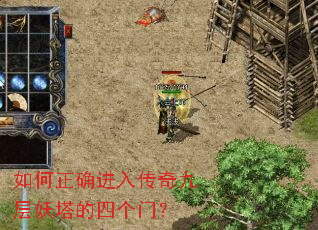 如何正确进入传奇九层妖塔的四个门? 如何正确进入传奇九层妖塔的四个门?