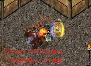 传奇战士如何快速赚钱?详细攻略方法大揭秘 传奇战士如何快速赚钱?详细攻略方法大揭秘