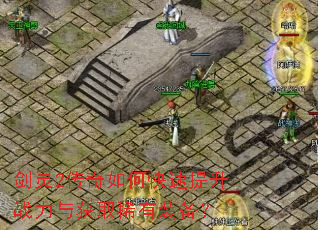 剑灵2传奇如何快速提升战力与获取稀有装备? 剑灵2传奇如何快速提升战力与获取稀有装备?