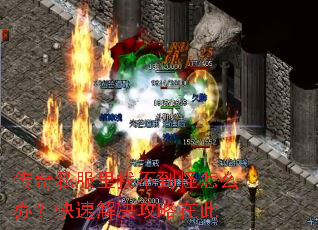 传奇私服里找不到怪怎么办?快速解决攻略在此 传奇私服里找不到怪怎么办?快速解决攻略在此
