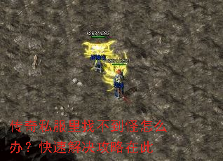 传奇私服里找不到怪怎么办?快速解决攻略在此 传奇私服里找不到怪怎么办?快速解决攻略在此