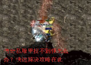 传奇私服里找不到怪怎么办?快速解决攻略在此 传奇私服里找不到怪怎么办?快速解决攻略在此