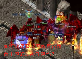 如何快速获取无赦复古传奇手游的顶级礼包码? 如何快速获取无赦复古传奇手游的顶级礼包码?