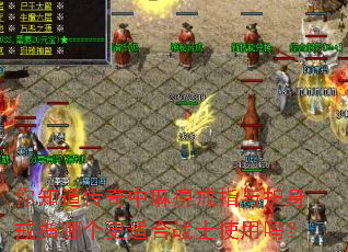 你知道传奇中麻痹戒指与护身戒指哪个更适合战士使用吗? 你知道传奇中麻痹戒指与护身戒指哪个更适合战士使用吗?