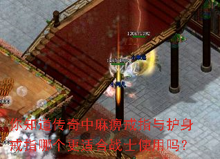 你知道传奇中麻痹戒指与护身戒指哪个更适合战士使用吗? 你知道传奇中麻痹戒指与护身戒指哪个更适合战士使用吗?