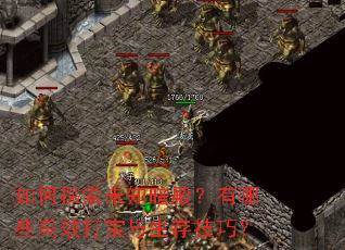 如何探索未知暗殿?有哪些高效打宝与生存技巧? 如何探索未知暗殿?有哪些高效打宝与生存技巧?