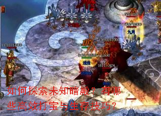 如何探索未知暗殿?有哪些高效打宝与生存技巧? 如何探索未知暗殿?有哪些高效打宝与生存技巧?