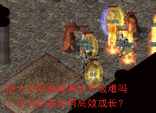 战士不氪金就真的升级难吗?平民玩家如何高效成长? 战士不氪金就真的升级难吗?平民玩家如何高效成长?