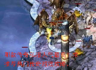 哪款传奇私服人气最高?求推荐热门传奇游戏攻略。 哪款传奇私服人气最高?求推荐热门传奇游戏攻略。