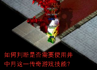 如何判断是否需要使用井中月这一传奇游戏技能? 如何判断是否需要使用井中月这一传奇游戏技能?