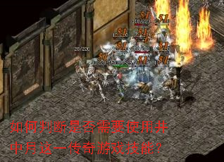 如何判断是否需要使用井中月这一传奇游戏技能? 如何判断是否需要使用井中月这一传奇游戏技能?