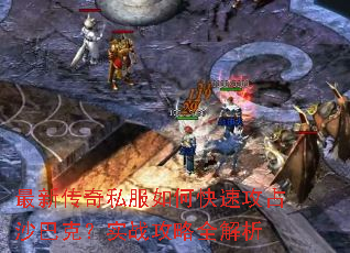 最新传奇私服如何快速攻占沙巴克?实战攻略全解析 最新传奇私服如何快速攻占沙巴克?实战攻略全解析